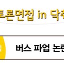 토론 140. [버스파업] 택시 대중교통 포함에 대한 찬반 토론 (진행중) 이미지