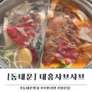 동대문훠궈 무한리필 대홍샤브샤브 창신점