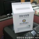 경찰과 민원상담 함 부산서부경찰서 외사계 이미지