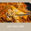 강문아구찜 | 강릉 강문해변 맛집 밑반찬이 깔끔한 아구찜맛집 더함채