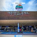 여주(강릉)휴게소[여흥옥] | 여주휴게소 강릉방향맛집 식당 알뜰간식 여주맛있는휴게소 메뉴