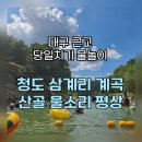산골물소리 | 청도 삼계리계곡 당일치기 평상 물놀이 '산골물소리 펜션' 재방문