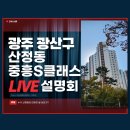 수완3단지중흥S클래스경로당 | 광주 광산구 아파트, 산정동 중흥S클래스 아파트 파헤치기(aka.하남중흥S클래스)