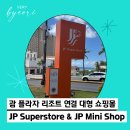 [괌] 숙소 괌 플라자 리조트 연결 대형 쇼핑몰, JP Superstore(JP 스토어) &amp; JP Mini Shop