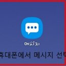 3월9일 생방송 중 문자투표보내는 법(+예약메시지거는법) 이미지