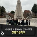장흥고등학교 | 하늬가람과 함께하는 캠퍼스투어_장흥고등학교(24.01.17)