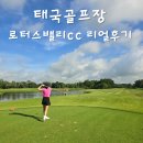 (주)로터스 포트 | 태국골프 패키지 신축 사파야호텔 이용한 후기 로터스밸리cc