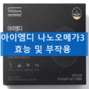 아이엠디 나노오메가3 의 효능 및 부작용 복용법 알아보기