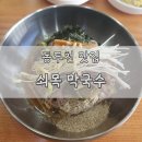 [동두천맛집/ 쇠목막국수] 막국수 투어 1탄! 맷돌로 직접 갈은 메밀?