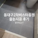 씨유 동대구비스타동원2차 | 대구줄눈 동대구2차비스타동원 입주전 필수는 줄눈입니다.