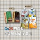 지에스25안녕우방점 | Gs25지에스 편의점 식사대용 단백질 쉐이크 후기 | 이지핏, 단백하이