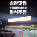 신장로 | 송탄 장어집 추천 ｜회식 만족도 최고였던 유림풍천민물장어 후기