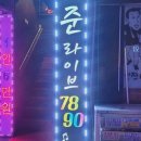 준라이브7080