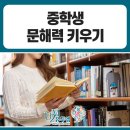 학습의 기초, 문해력 키우기 | 중학생 문해력 키우기 모든 학습의 기초이기에