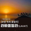케룸 | 보령 풀빌라 추천, 라바풀빌라 미온수 수영장 있는 오션뷰 독채 펜션