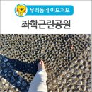 좌학근린공원 이미지