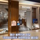 맛집 | 삼산 맛집 | 블루리본 맛집 | 카츠 맛집 | 서울 3대 돈카츠 | ‘크레이지카츠 현대백화점 울산점’