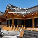 지소림 한옥 스테이 | 강릉 독채 숙소 지소림 한옥스테이 수영장 스파 바베큐 등명해변