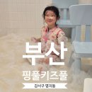 예빈유치원차량(2대) | 부산 명지 핑풀키즈풀 내돈내산 후기ㅣ주말 5시간 이용