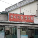 관사식당
