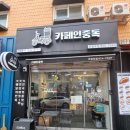 카페인중독 의정부점 이미지