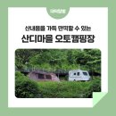 산디마을 생태공원 오토캠핑장 이미지