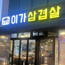 [인천 루원시티] ‘이가삼겹살’ 솥뚜껑 삼겹살 내돈내산 후기