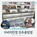 다비치안경 진주중앙점 | 진주 다비치 안경 진주중앙점 | 아이부터 어른까지 시력고민을 해결해 주는 전문 시력 검사 대만족 후기...