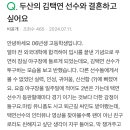 두산의 김택연 선수와 결혼하고 싶어요 이미지