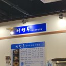 서평옥 여의도점 이미지