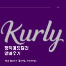 마켓컬리 평택센터 P팀 풀타임,파트타임 알바후기