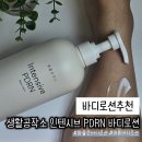 바디로션추천 생활공작소 인텐시브 PDRN 바디로션 후기