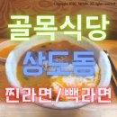 맛있소면돼지 | [골목식당] 상도동 무스비집, 맛있소면 - 찐라면/빽라면 솔직 후기!