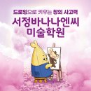 서정바나나엔씨미술학원