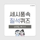견우와 직녀 | 화목한국사 퀴즈 - 견우와 직녀가 만나는 날, 음력 7월 7일 칠석 퀴즈