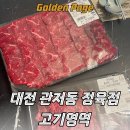 고기영역 | 대전 뭉티기 고기영역 관저동 정육점 솔직 후기