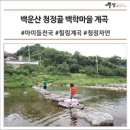 백운산 학이 품은 청정골 백학마을 계곡 #청정자연 #아이들천국 #힐링계곡