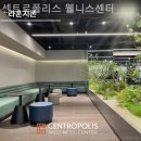 센트로폴리스 피트니스 이미지