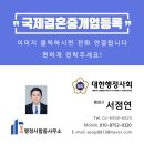 국제 행정사 합동사무소 | 국제결혼중개업 등록 요건 및 서류, 베트남 전문 행정사가 알려드립니다. (부산 김해 서울)