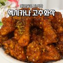 매콤달콤 - 경주시 구부랑4길 2 | 🍗 멕시카나 고추화삭 치킨추천, 매콤달콤 바삭한 야식 후기