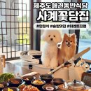 꽃담국수 | [사계꽃담집]제주도애견동반식당 제주도한식맛집 추천 산방산 한식 맛있는 곳 제주한정식맛집
