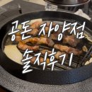 [자양역 맛집] &#39;공돈 자양점&#39; 솔직 후기(자양동 고기집, 자양동 삼겹살)