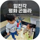 평화정 | [국내여행]파주 임진각 '평화곤돌라' 아이와 가볼만한 곳 크리스탈 곤돌라 후기(평화전망대 까지)