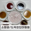 소3-14 | 소등골 파는곳 도축장집아들들 배송&amp;맛 후기│소등골 손질 먹는법, 양념 소스 추천 6종