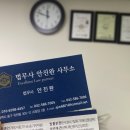 법무사안진완사무소