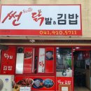 썬닭발앤김밥