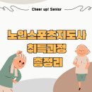 02-1 노인상담과 치매예방과정 활동과정 | [방배동 필라테스|내방역 필라테스] 노인스포츠지도사 취득 과정 총정리🙋🏻‍♀️ (2급생활스포츠지도사 취득...