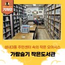가람작은도서관 이미지