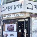 기운센 갈비탕 이미지