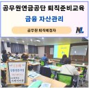 미래공간토목설계사무소 | 공무원연금공단 퇴직예정자교육 금융자산관리 12차 교육 후기(은퇴준비 재무설계, 재테크), 나을주 강사
